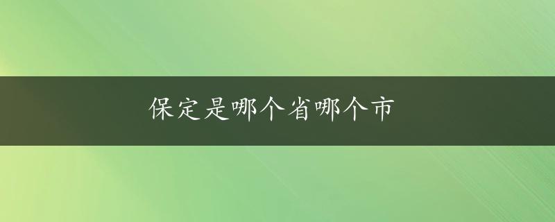 保定是哪个省哪个市