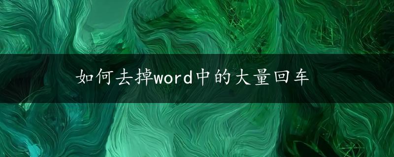 如何去掉word中的大量回车