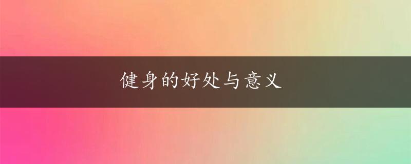 健身的好处与意义