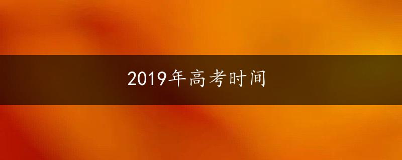 2019年高考时间