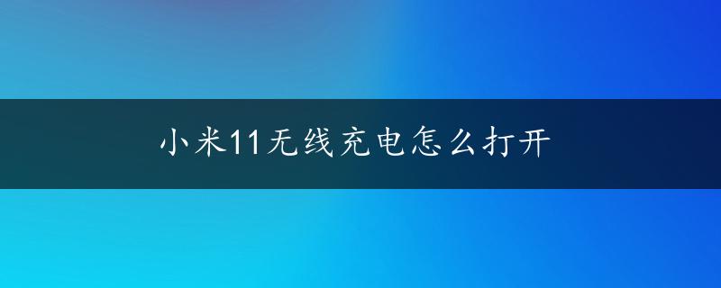 小米11无线充电怎么打开