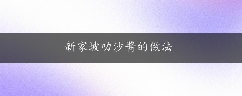 新家坡叻沙酱的做法