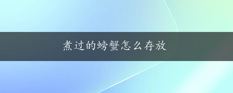 煮过的螃蟹怎么存放