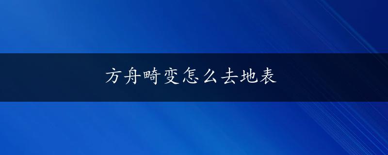 方舟畸变怎么去地表