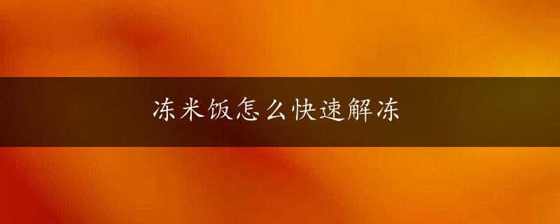 冻米饭怎么快速解冻