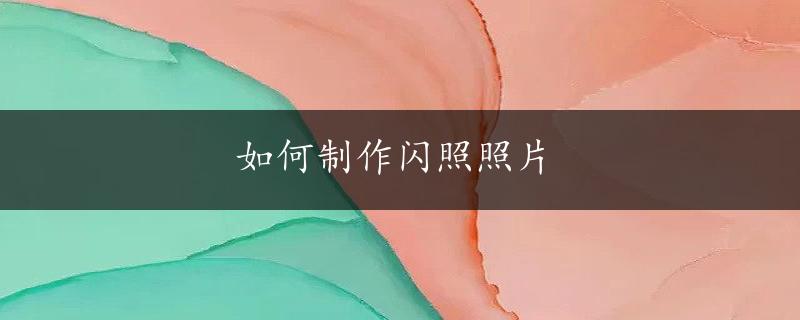 如何制作闪照照片