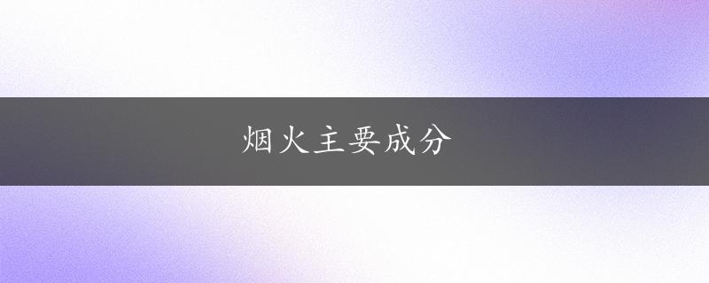 烟火主要成分