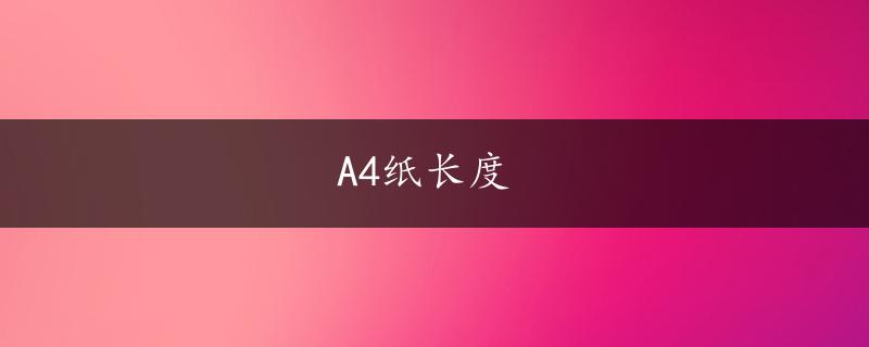 A4纸长度