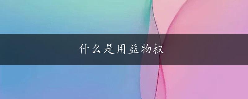 什么是用益物权