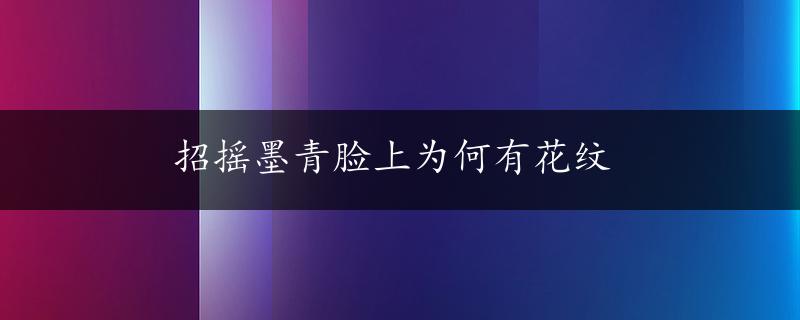 招摇墨青脸上为何有花纹