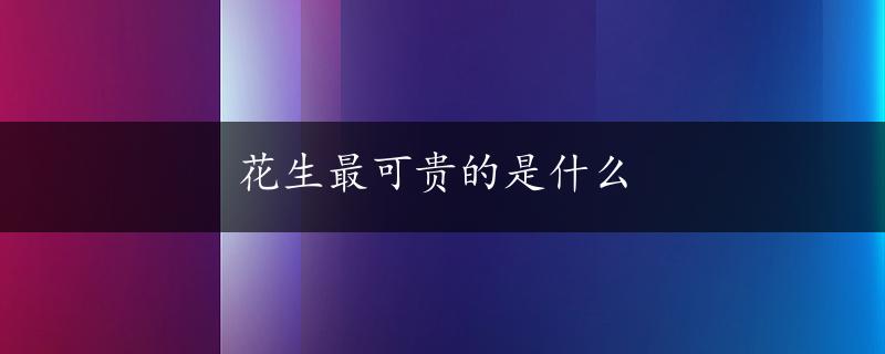 花生最可贵的是什么