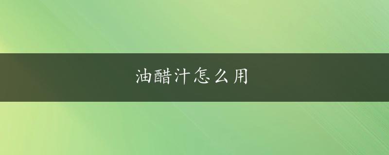 油醋汁怎么用