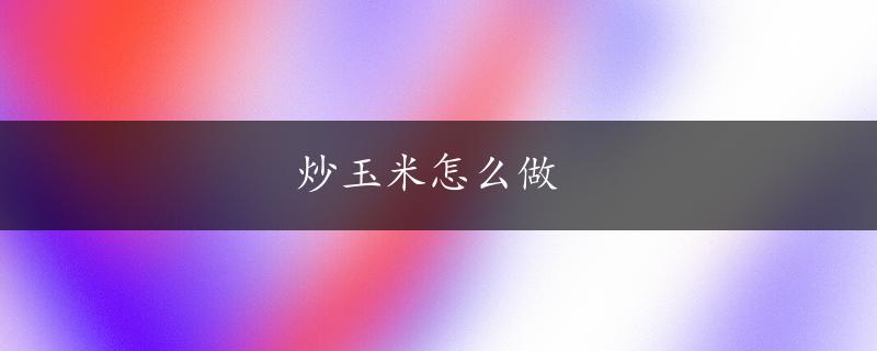 炒玉米怎么做