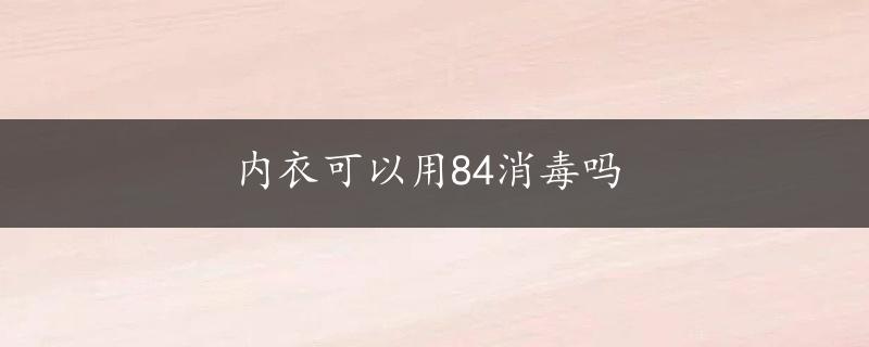 内衣可以用84消毒吗