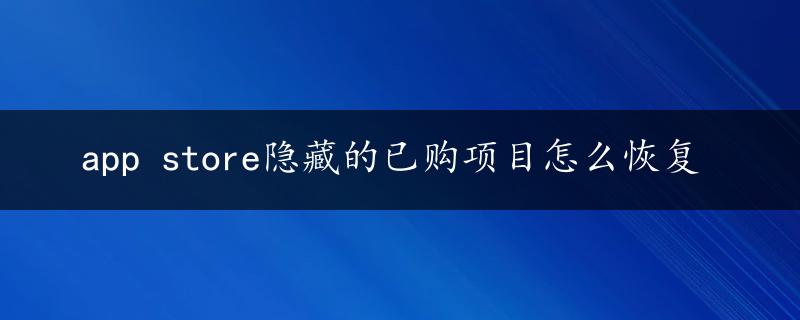 app store隐藏的已购项目怎么恢复