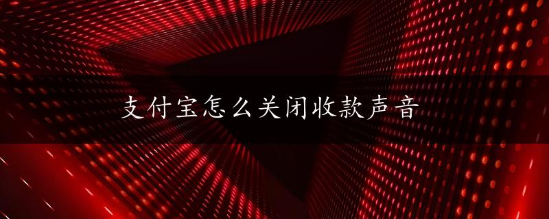 支付宝怎么关闭收款声音