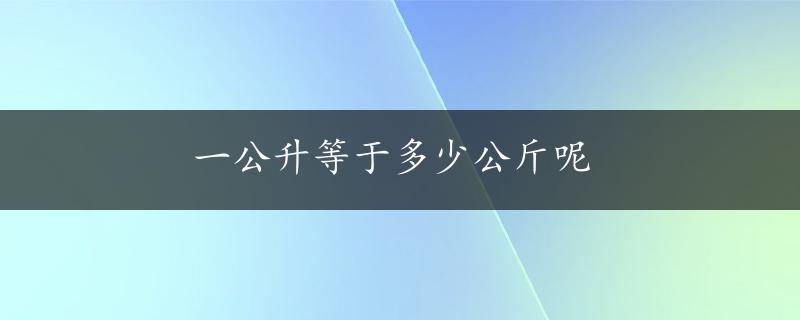 一公升等于多少公斤呢