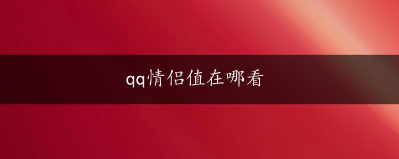 qq情侣值在哪看