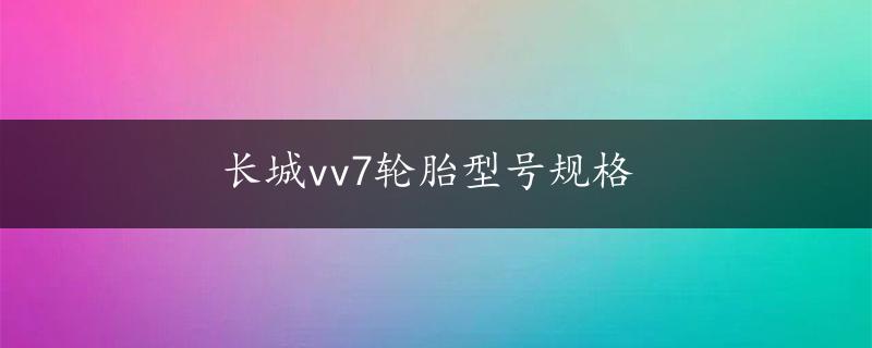 长城vv7轮胎型号规格