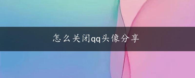 怎么关闭qq头像分享