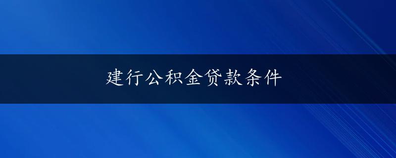 建行公积金贷款条件