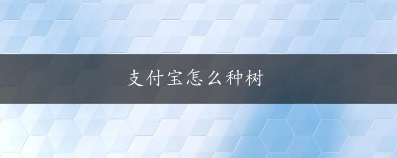 支付宝怎么种树