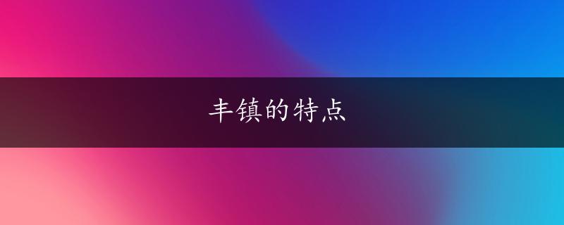 丰镇的特点