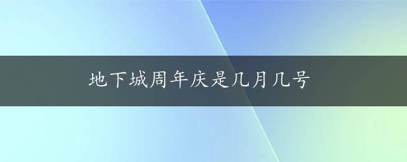 地下城周年庆是几月几号