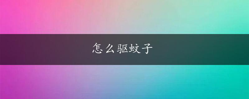 怎么驱蚊子