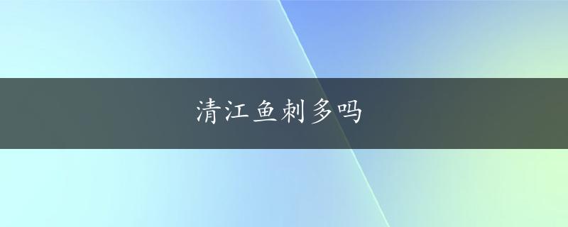 清江鱼刺多吗