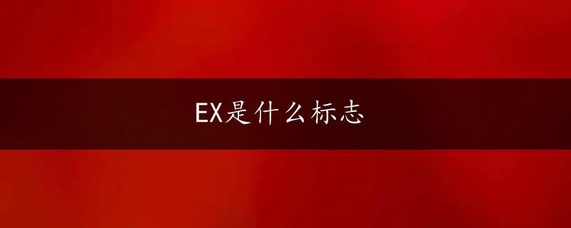 EX是什么标志