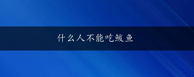 什么人不能吃鲅鱼