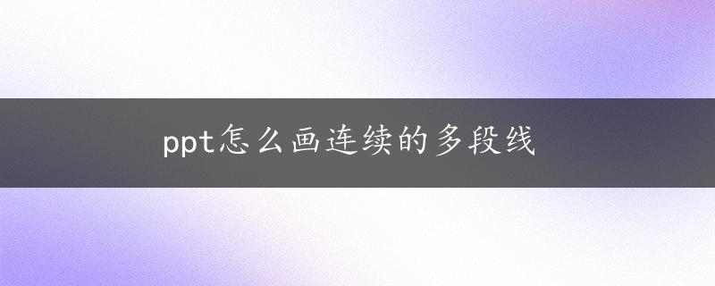 ppt怎么画连续的多段线