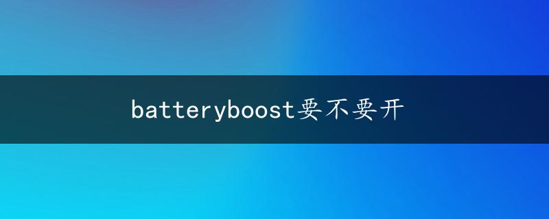 batteryboost要不要开