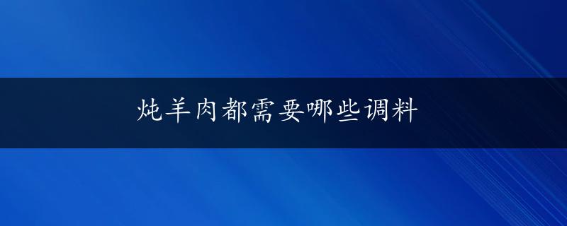 炖羊肉都需要哪些调料