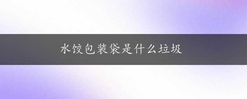 水饺包装袋是什么垃圾