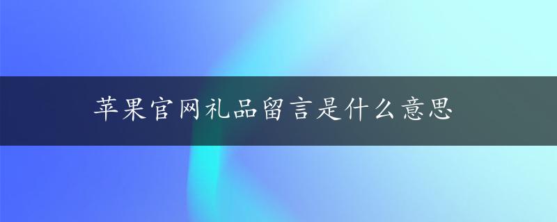 苹果官网礼品留言是什么意思