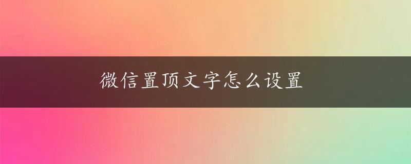 微信置顶文字怎么设置