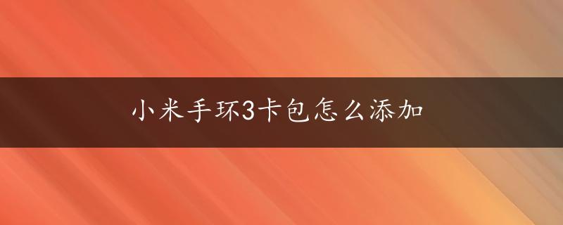 小米手环3卡包怎么添加