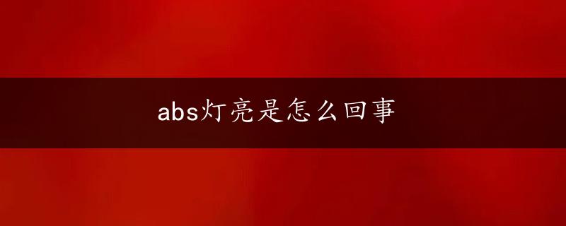 abs灯亮是怎么回事