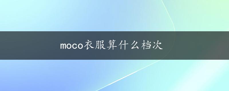 moco衣服算什么档次