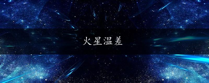 火星温差