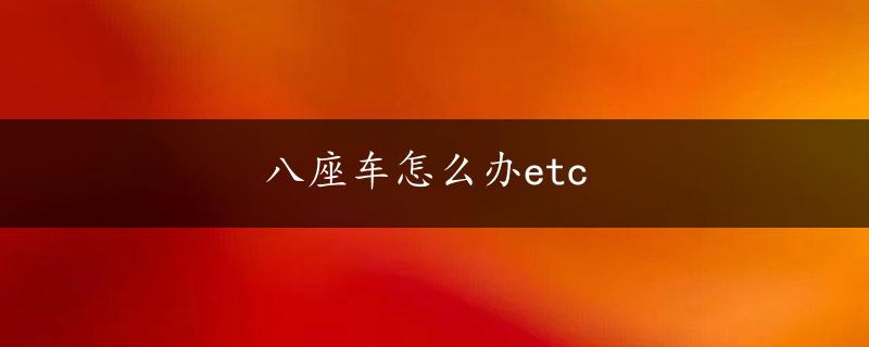 八座车怎么办etc