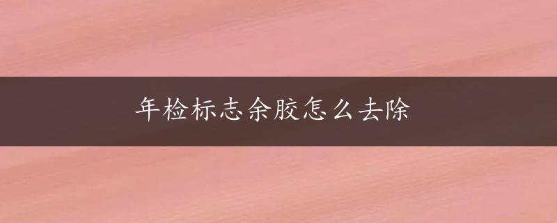 年检标志余胶怎么去除