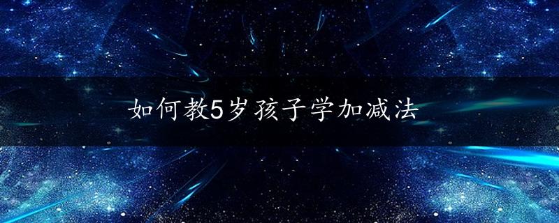 如何教5岁孩子学加减法