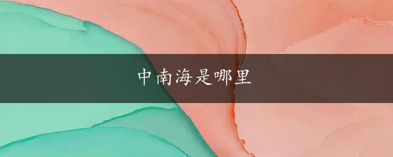 中南海是哪里