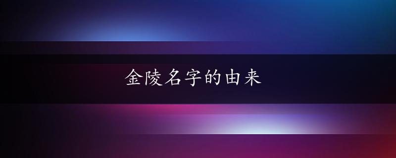 金陵名字的由来