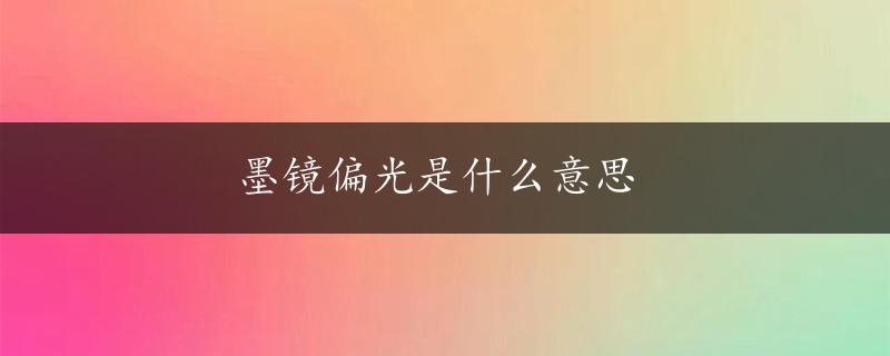 墨镜偏光是什么意思