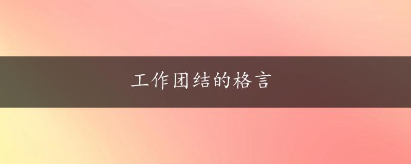 工作团结的格言