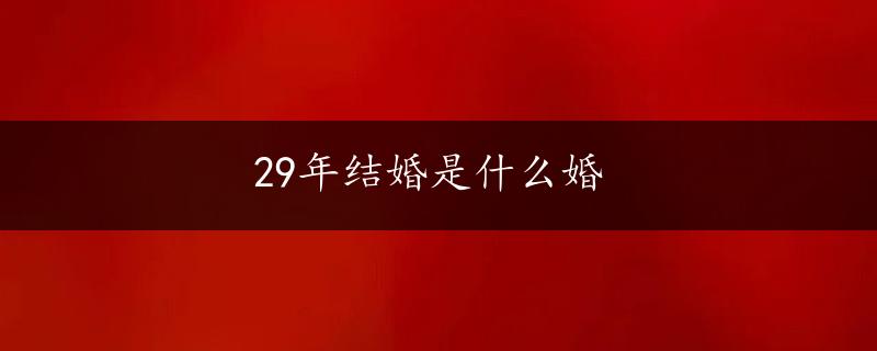 29年结婚是什么婚